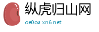 纵虎归山网